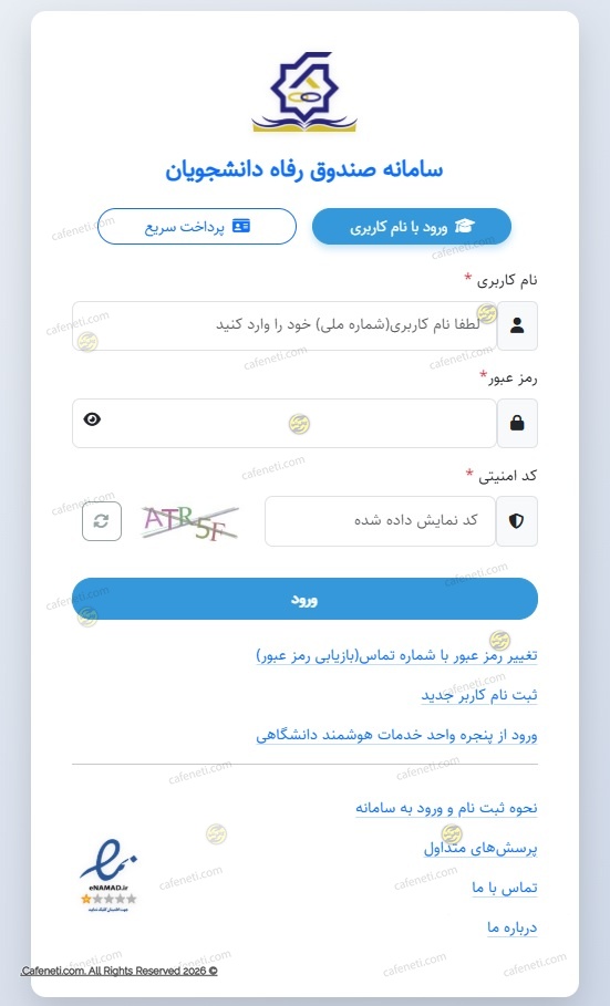 ورود-به-سامانه-صندوق-رفاه-دانشجویی