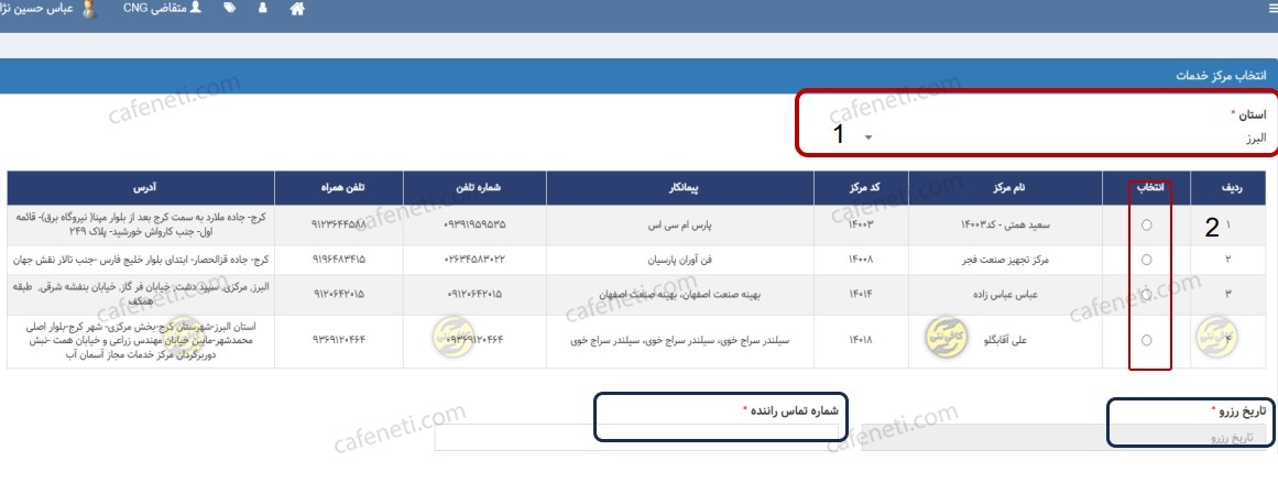 انتخاب استان و مرکز ارائه خدمات دوگانه سوز کردن خودرو در سامانه GCR