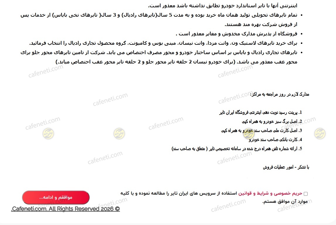 تایید شرایط