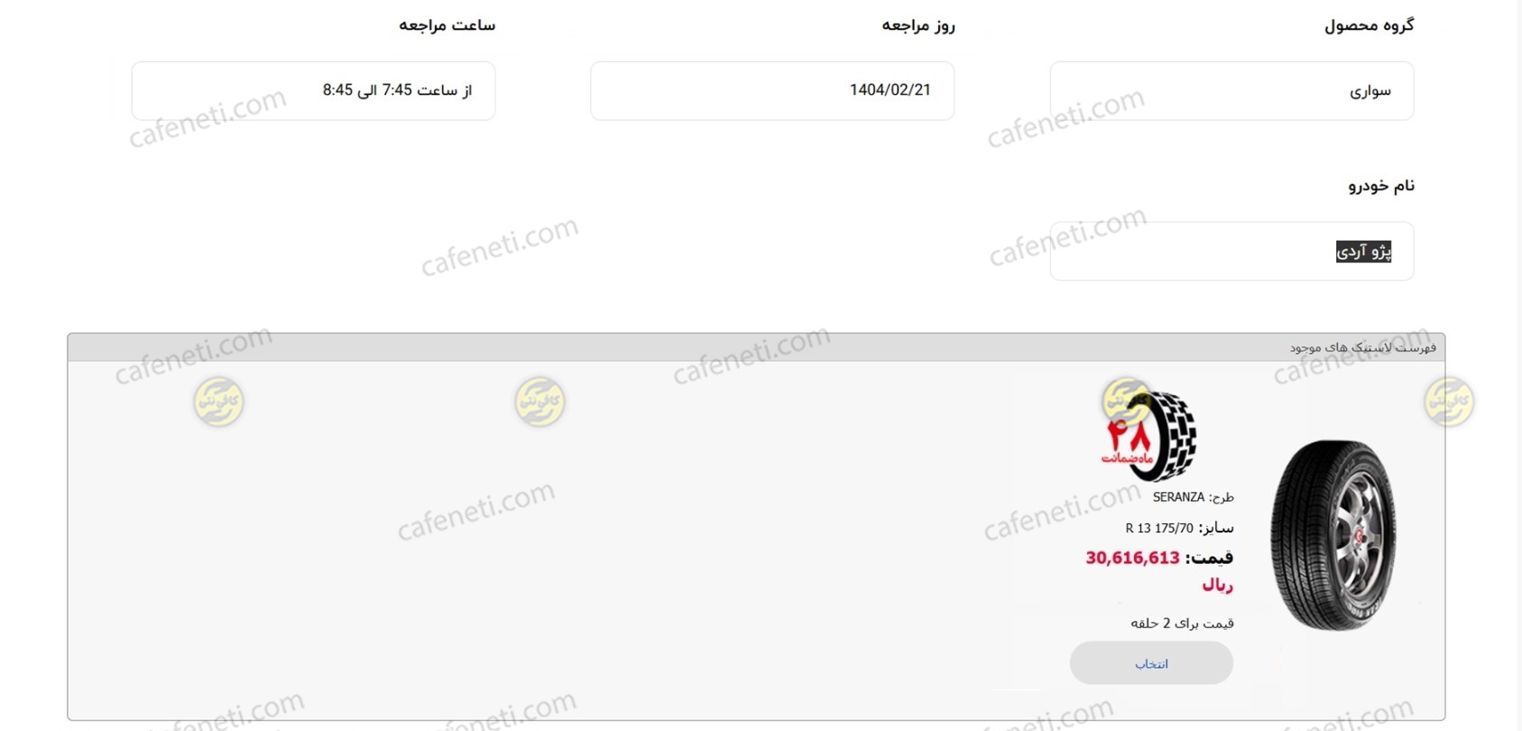 تکمیل اطلاعات خودرو و انتخاب لاستیک