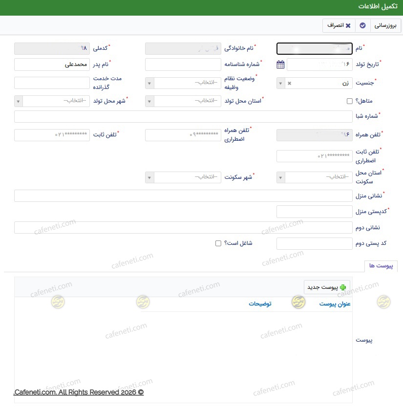 تکمیل اطلاعات فردی