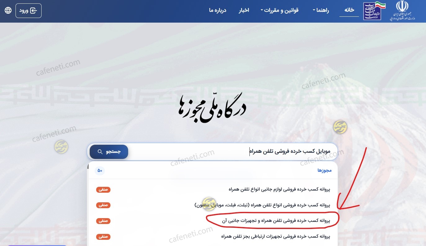 مجوز خرده فروشی تلفن همراه _کافی نتی