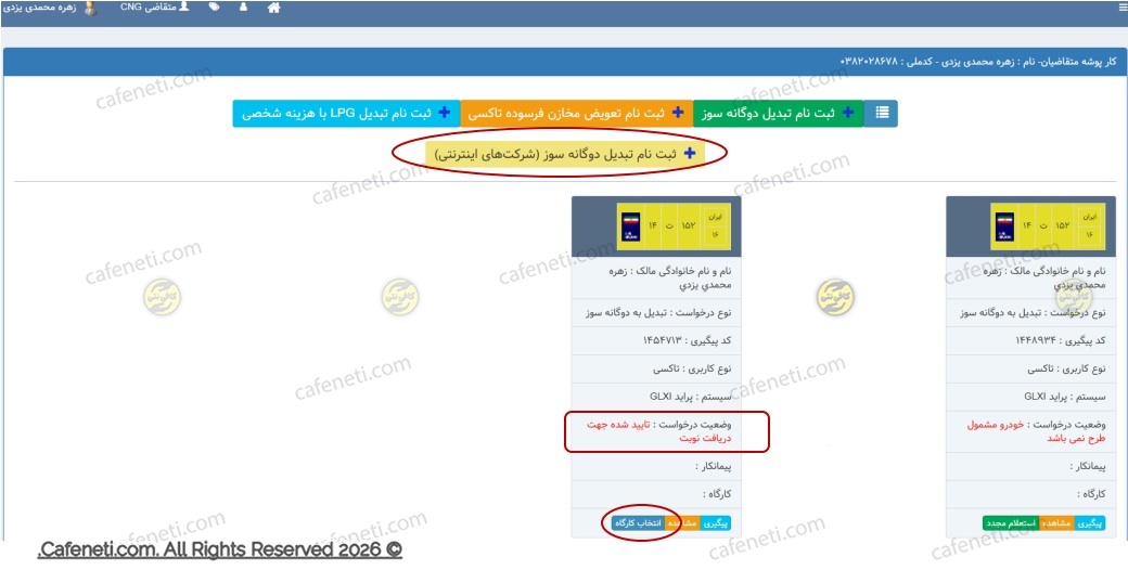 مشاهده مشمولیت و انتخاب خودرو برای تبدیل رایگان به دوگانه سوز