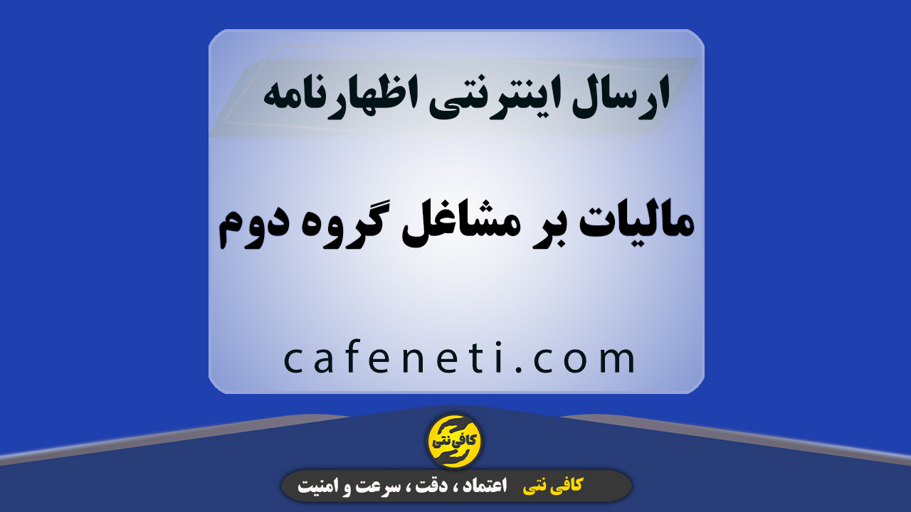 ارسال اظهارنامه مالیات بر مشاغل گروه دوم با بررسی دقیق و پیگیری کامل