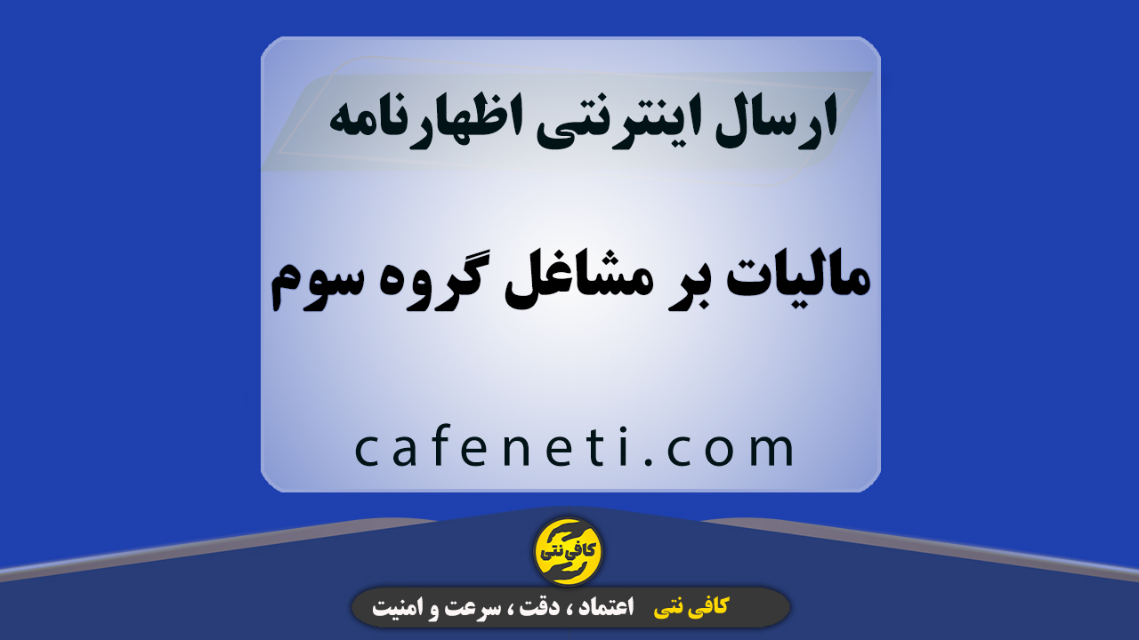 ارسال اظهارنامه مالیات بر مشاغل گروه سوم با بررسی دقیق و پیگیری کامل