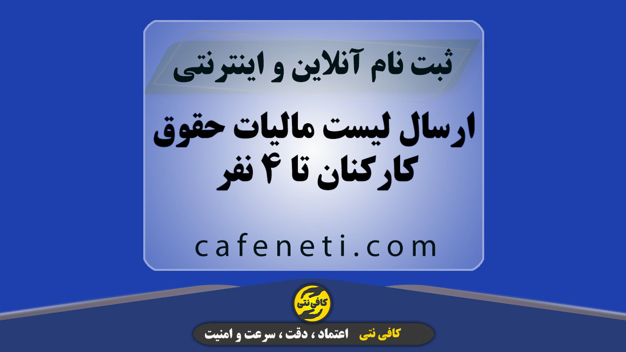 ارسال لیست مالیات حقوق کارکنان تا 4 نفر با پیگیری دقیق