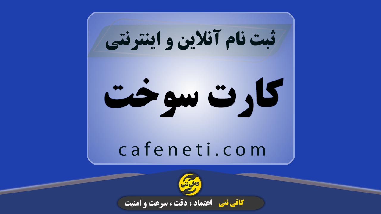 ثبت نام کارت سوخت خودرو | انجام سریع و آنلاین
