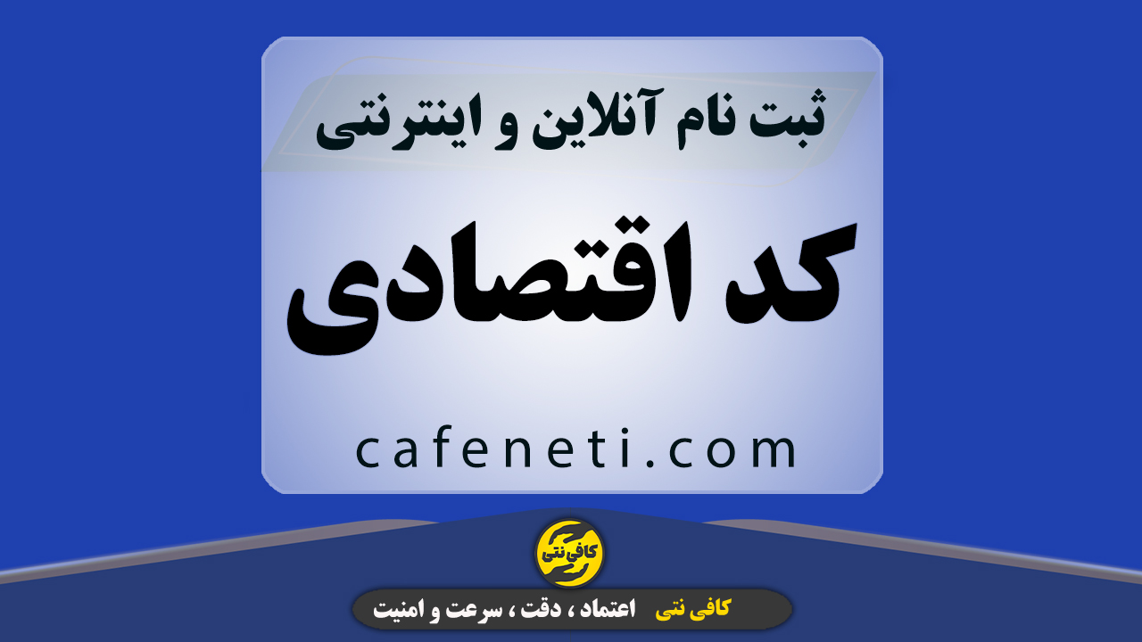 ثبت نام کد اقتصادی | ثبت نام کد اقتصادی آنلاین و فوری