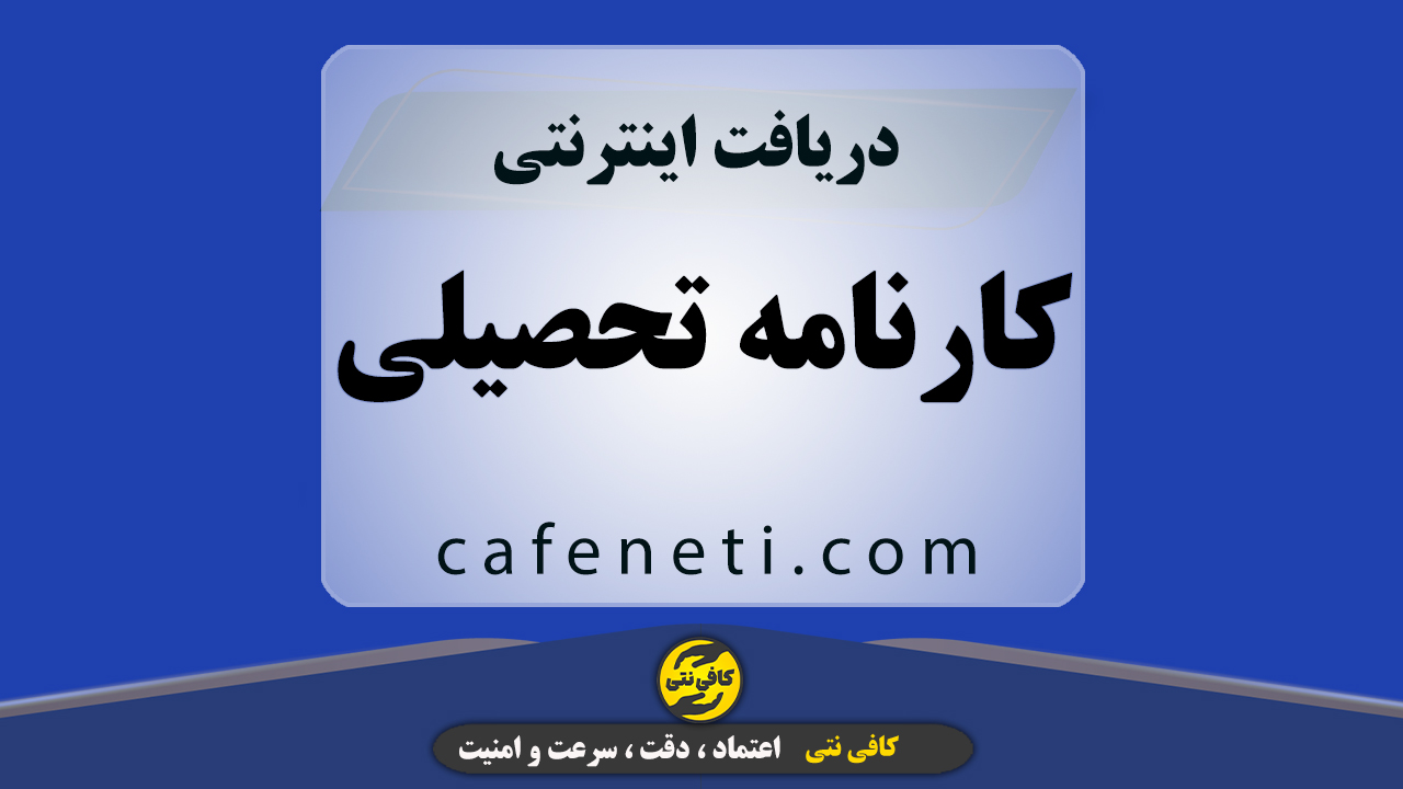 دریافت کارنامه تحصیلی با بررسی دقیق اطلاعات دانش‌آموز
