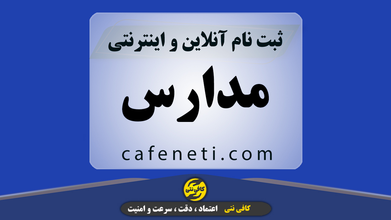 پیش ثبت نام مدارس با بررسی دقیق اطلاعات