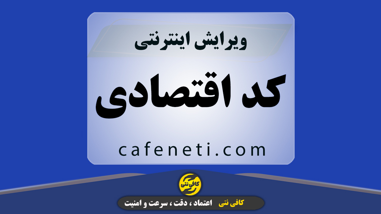 ویرایش کد اقتصادی هر بند با بررسی دقیق اطلاعات