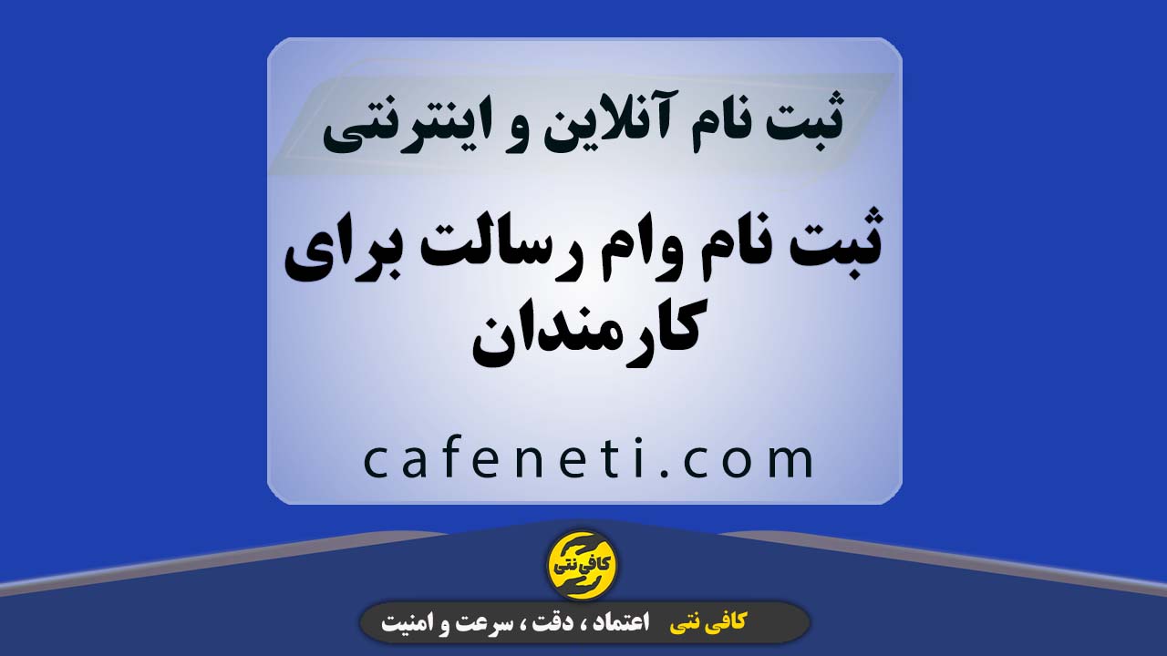ثبت نام وام رسالت برای کارمندان – سریع و امن