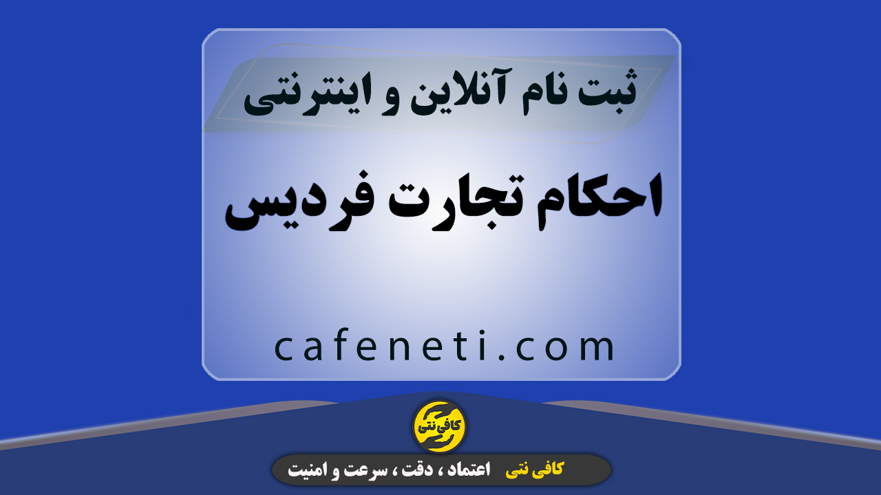 احکام تجارت فردیس