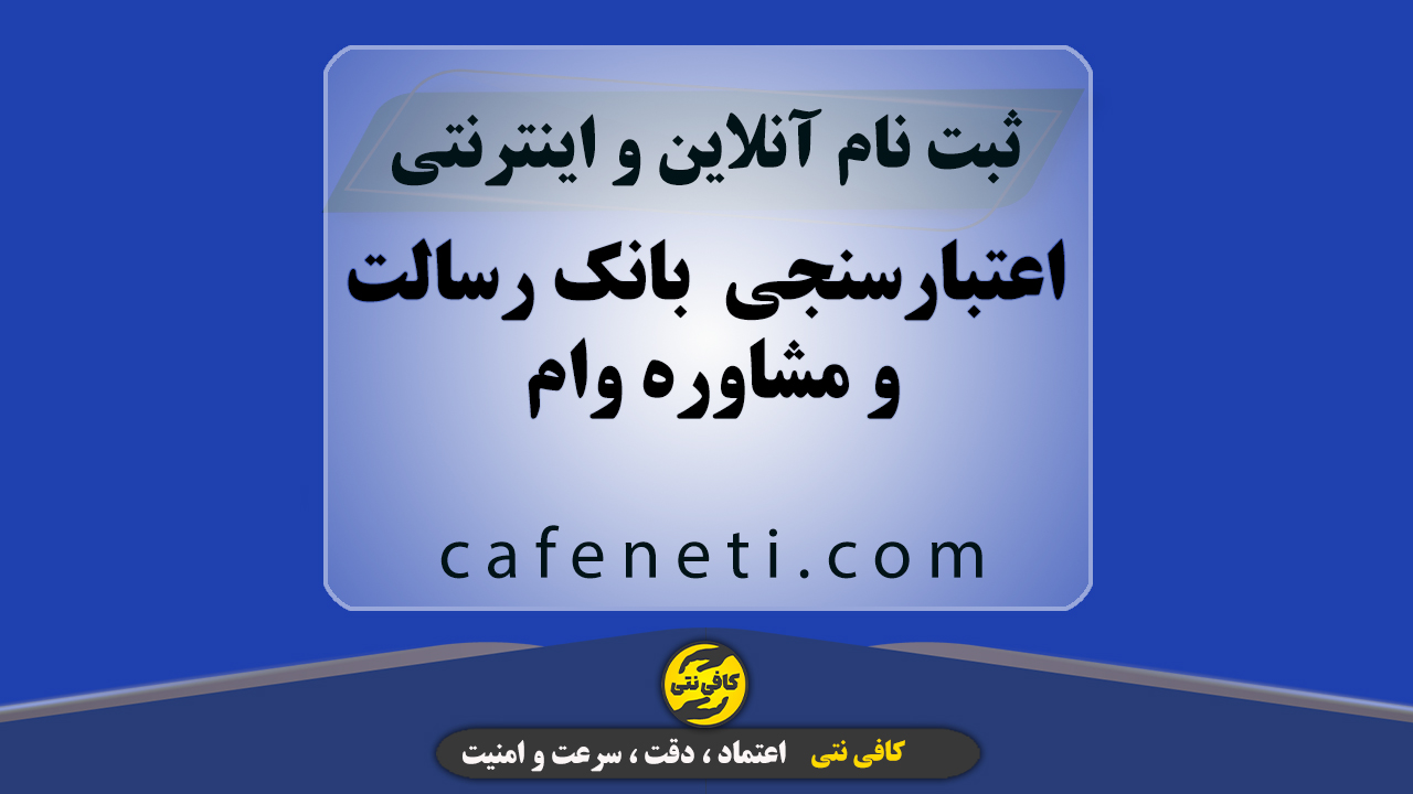 اعتبارسنجی تخصصی بانک رسالت و مشاوره وام توسط کارشناس