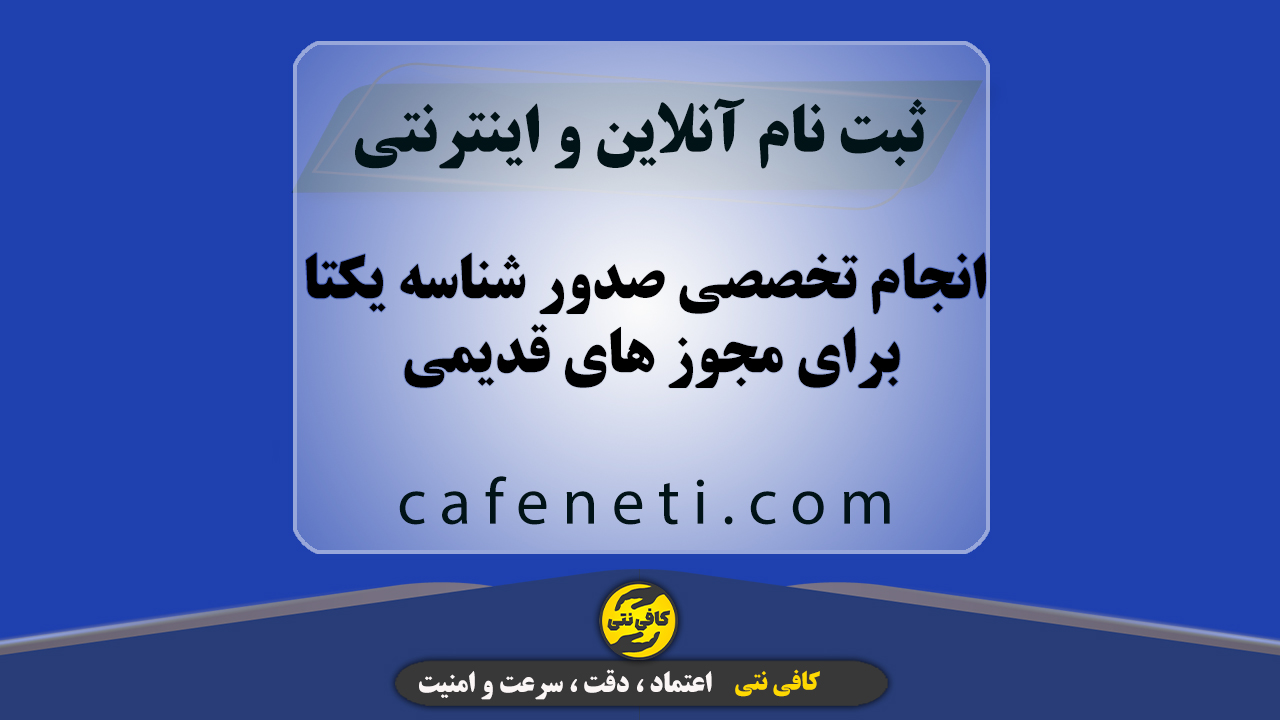 انجام تخصصی صدور شناسه یکتا برای مجوز های قدیمی