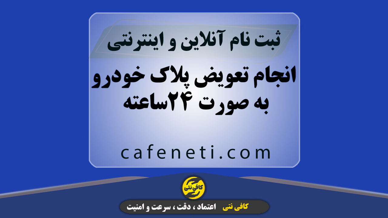انجام فوری تعویض پلاک خودرو به صورت 24ساعته در تمامی مراکز