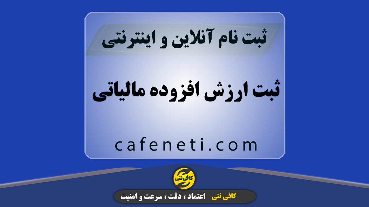 ثبت ارزش افزوده مالیاتی