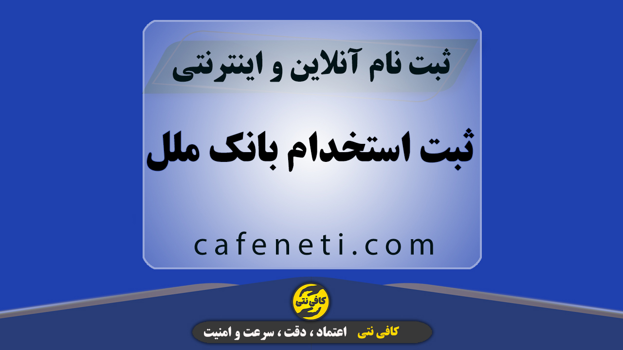 ثبت استخدام بانک ملل