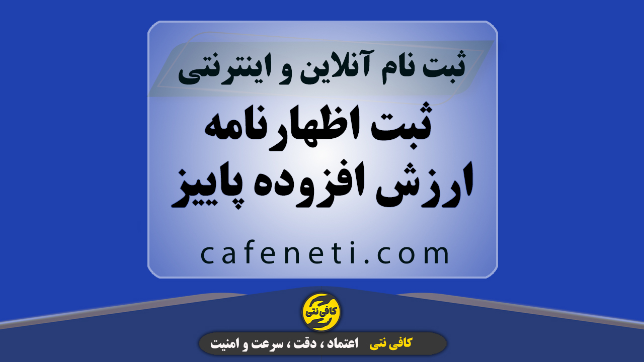 ثبت اظهارنامه ارزش افزوده پاییز در بهمن ماه