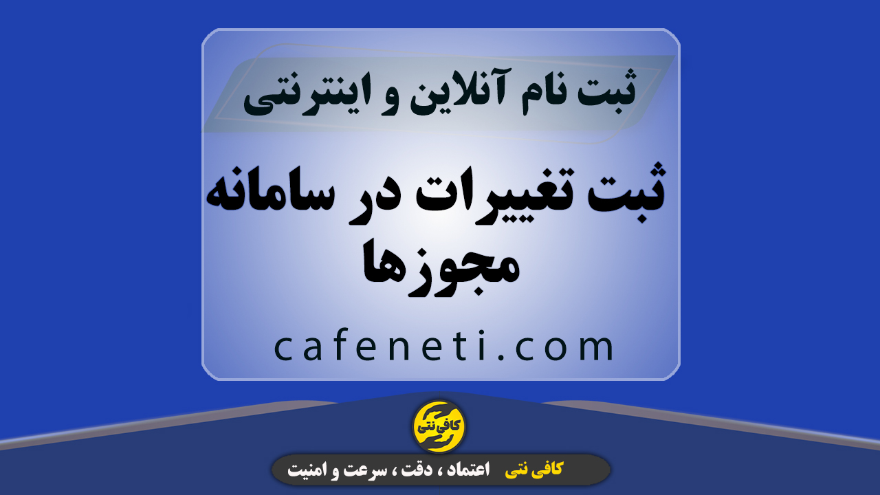 ثبت تغییرات در سامانه مجوزها