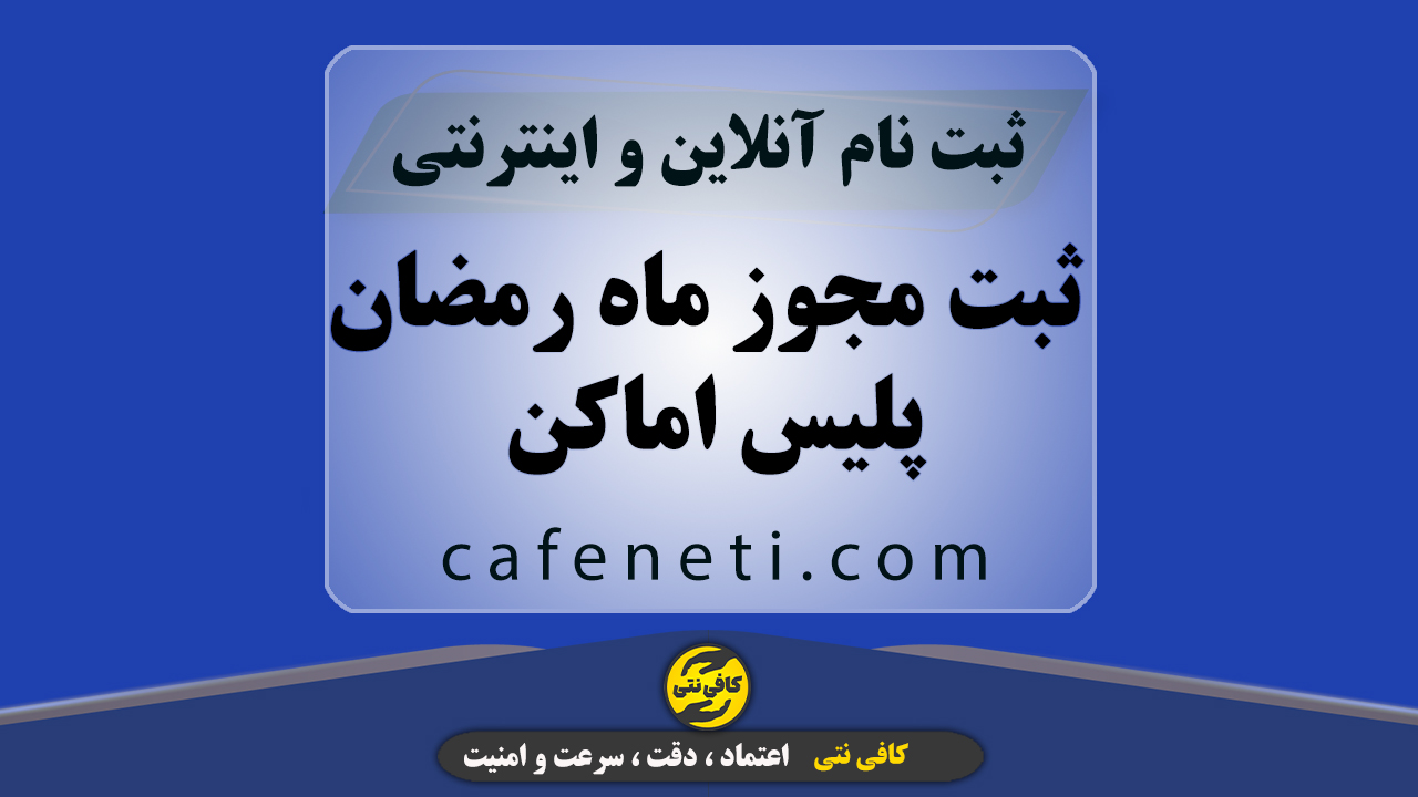 ثبت مجوز ماه رمضان پلیس اماکن | ثبت غیرحضوری + پیگیری تا نتیجه نهایی