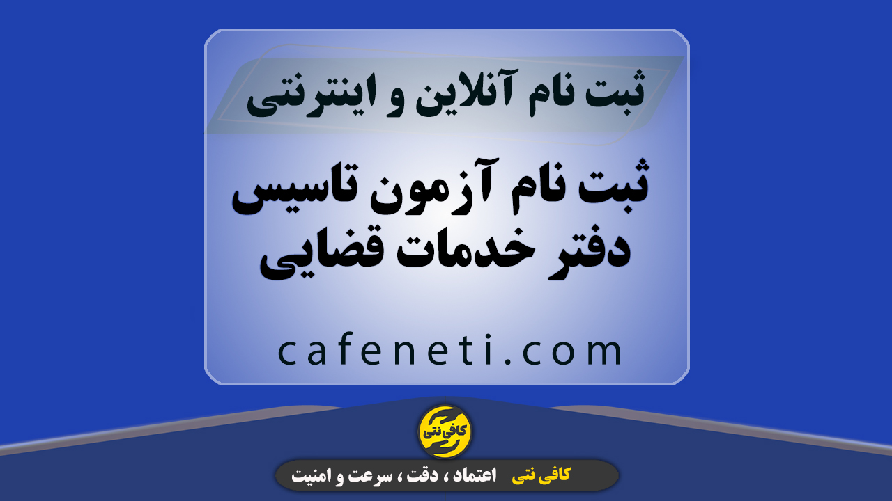 ثبت نام آزمون تاسیس دفتر خدمات قضایی