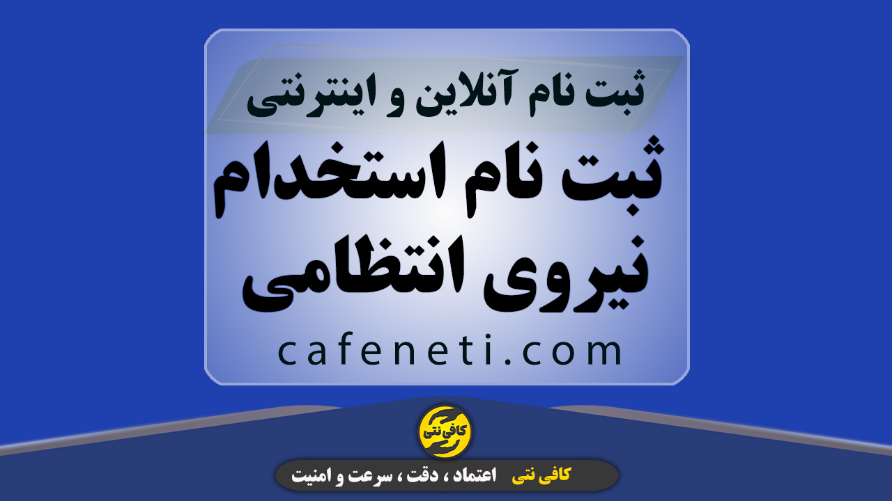 ثبت نام استخدام نیروی انتظامی