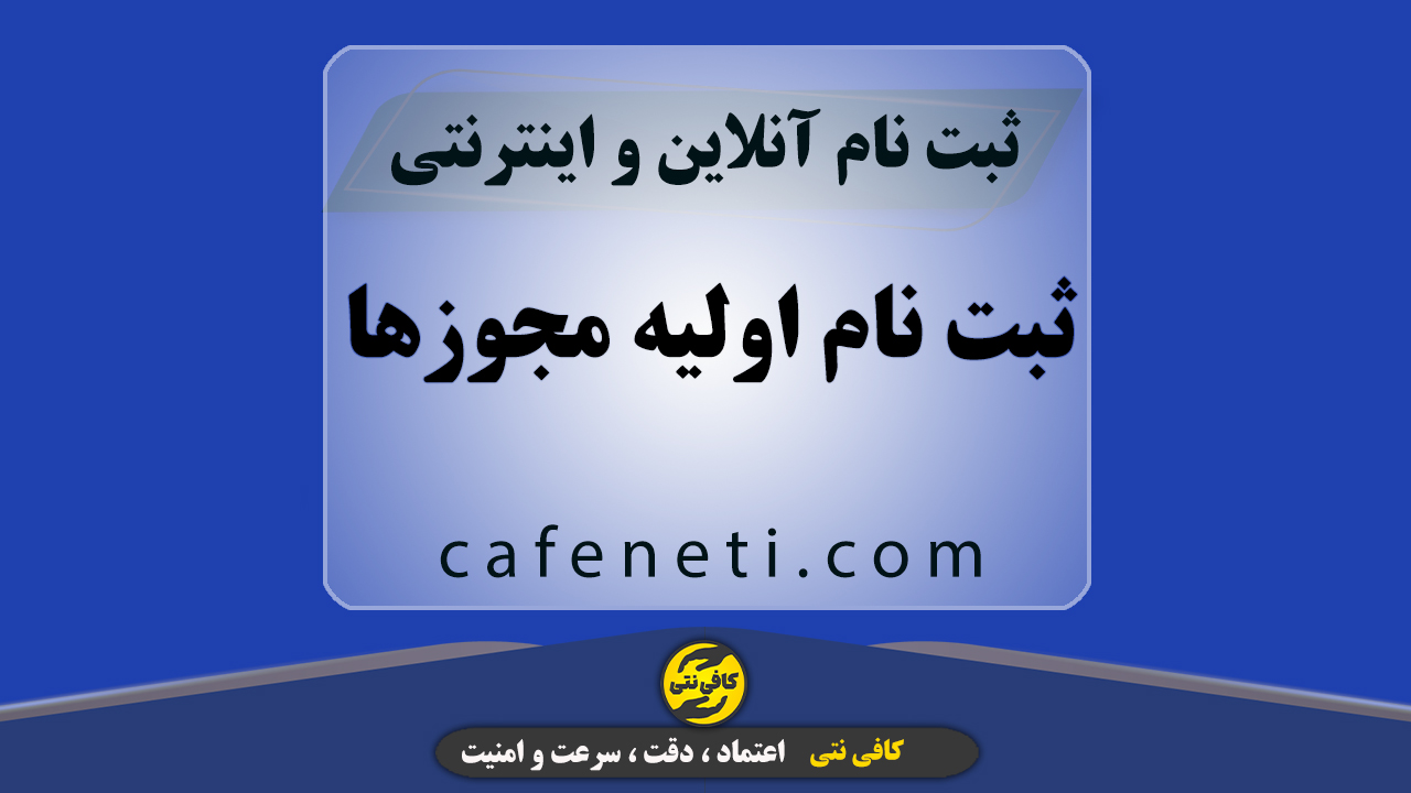 ثبت نام اولیه مجوزها