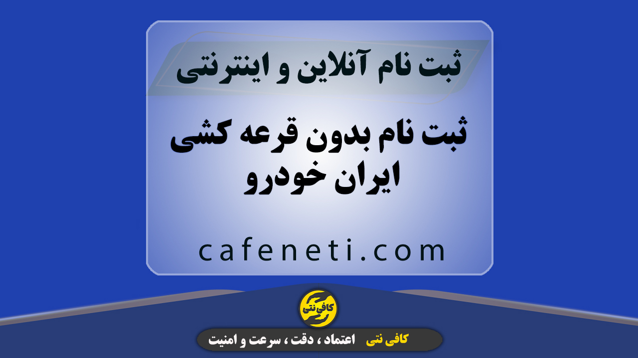 ثبت نام بدون قرعه کشی ایران خودرو | ثبت‌نام طرح فروش ایرانخودرو