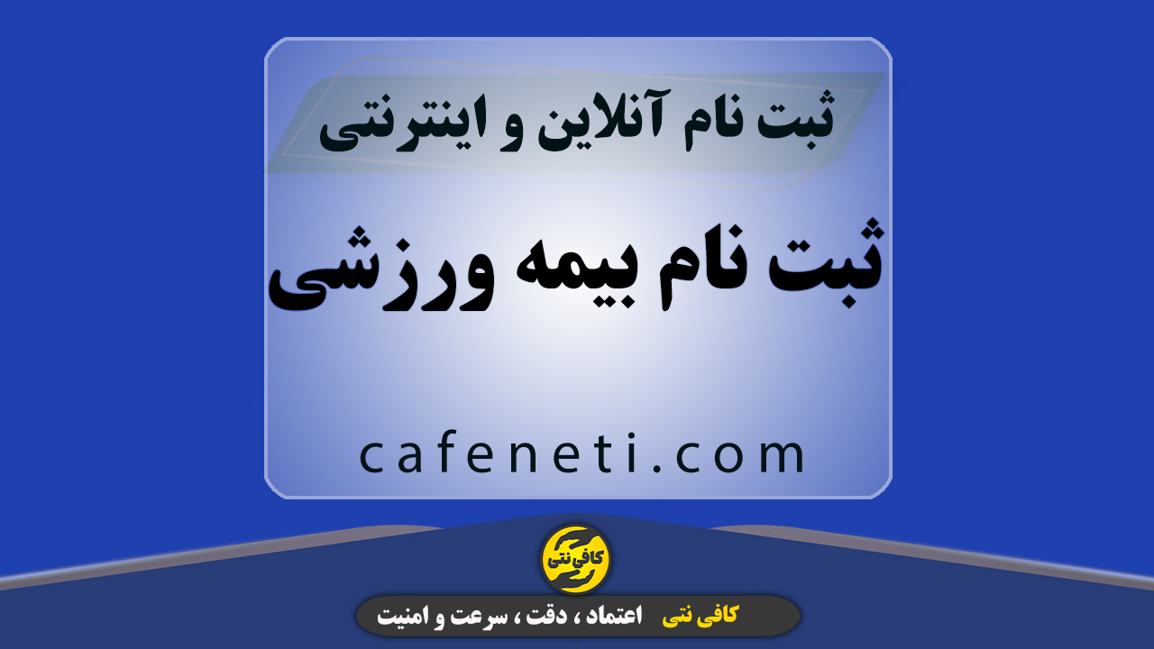 ثبت نام بیمه ورزشی