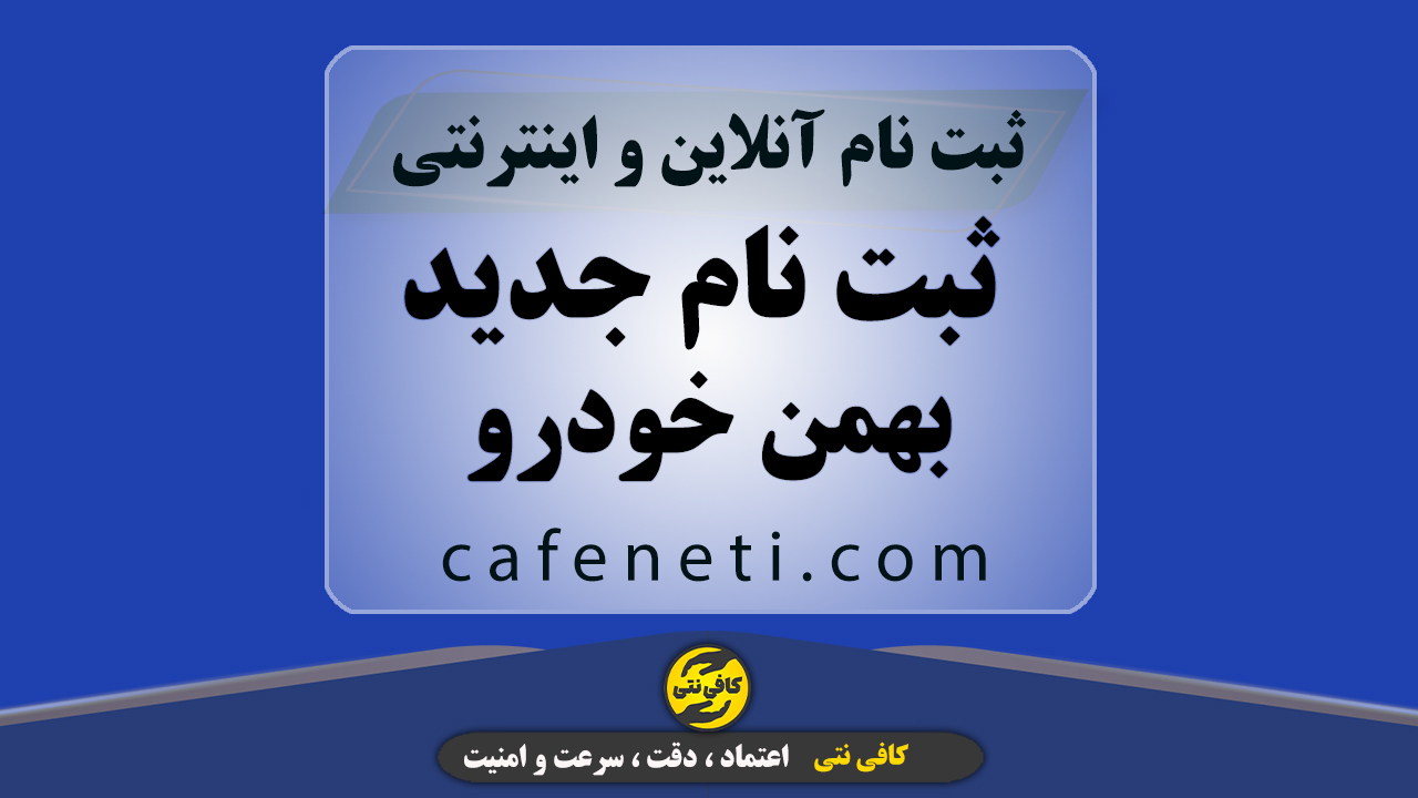 ثبت نام جدید بهمن خودرو  در سایت ثبت نام بهمن خودرو | آنلاین و امن