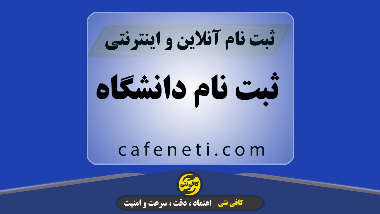 ثبت نام دانشگاه با بررسی دقیق مدارک و راهنمایی کامل