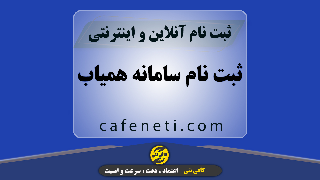 ثبت نام سامانه همیاب با بررسی دقیق اطلاعات و انجام مرحله به مرحله