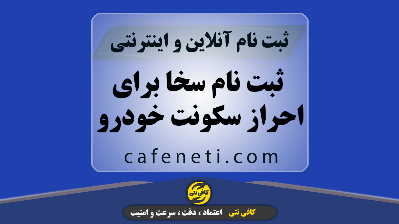 ثبت نام سخا برای احراز سکونت خودرو به صورت دقیق و مرحله ای