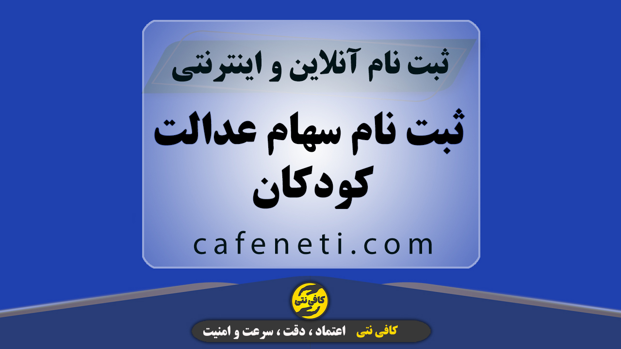انجام ثبت نام سهام عدالت کودکان به صورت دقیق