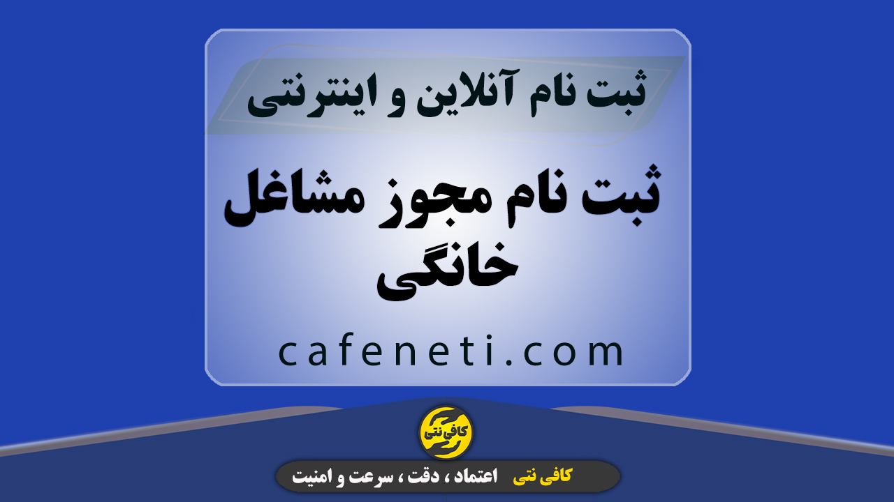 ثبت نام مجوز مشاغل خانگی با بررسی مدارک و انجام مرحله به مرحله