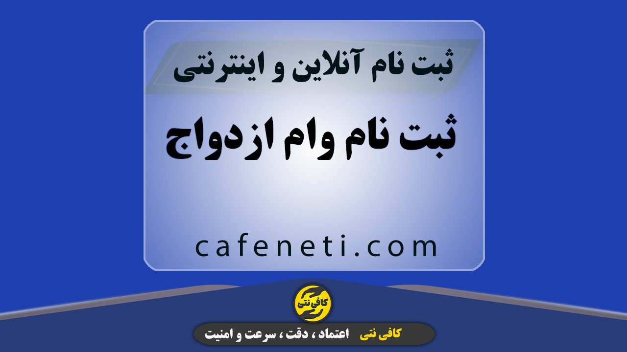راهنمای ثبت نام وام فرزندآوری با بررسی دقیق مدارک