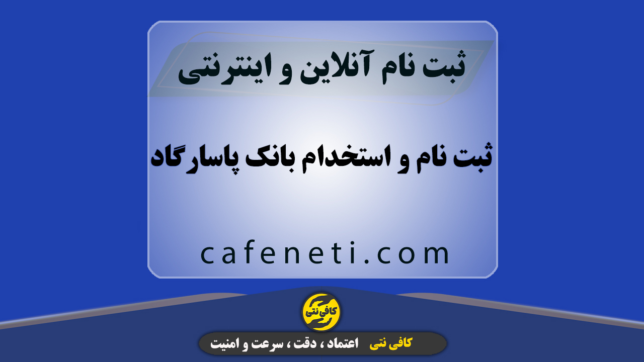 ثبت نام و اعلام نتایج استخدام بانک پاسارگاد با راهنمای کامل