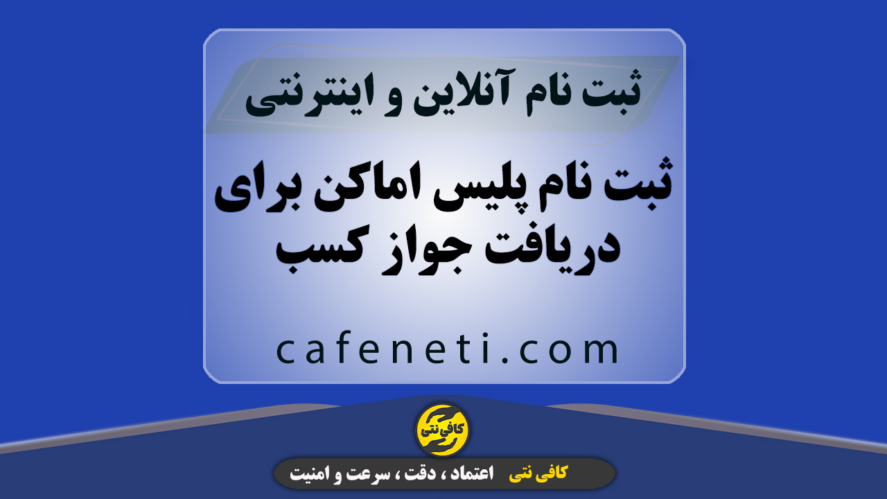 انجام ثبت نام پلیس اماکن برای دریافت جواز کسب