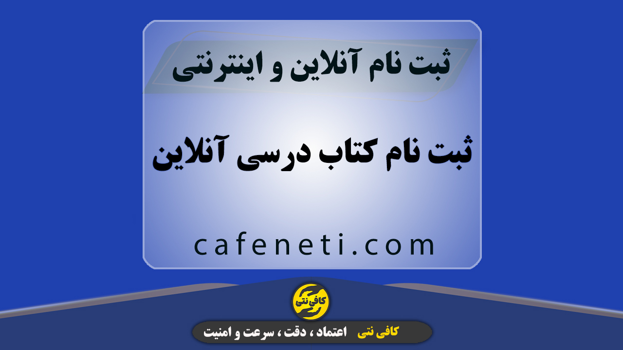ثبت نام کتاب درسی آنلاین | سریع و مطمئن در کافی نتی
