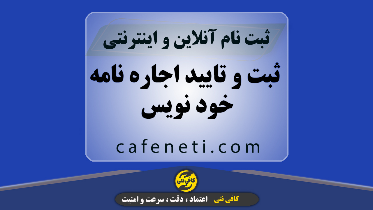 ثبت و تایید اجاره نامه خود نویس به صورت رسمی