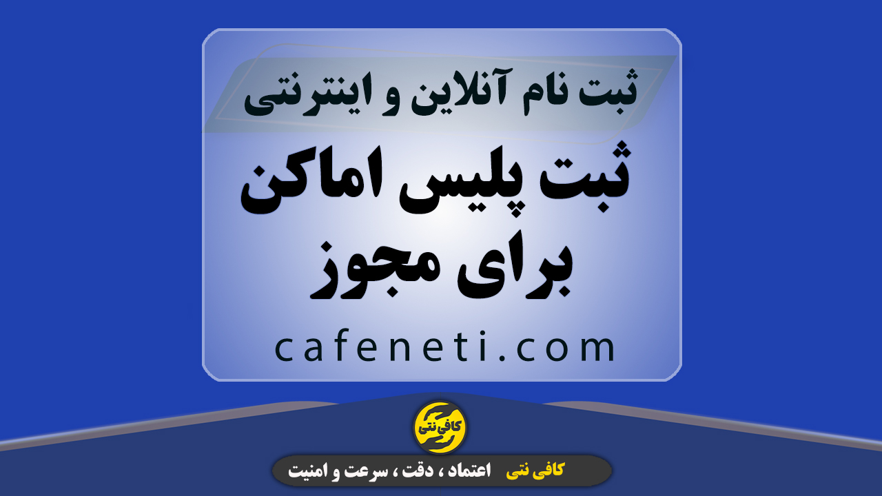 ثبت پلیس اماکن برای مجوز
