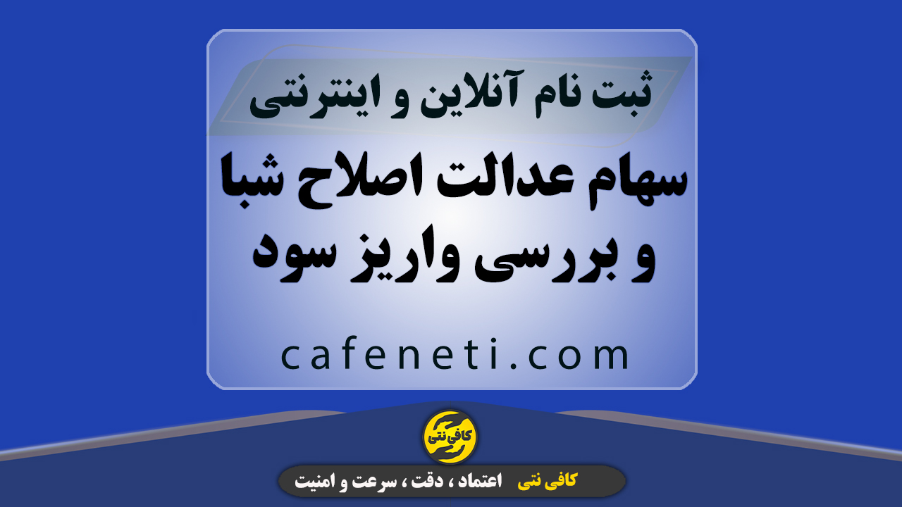 خدمات سهام عدالت اصلاح شبا و بررسی واریز سود