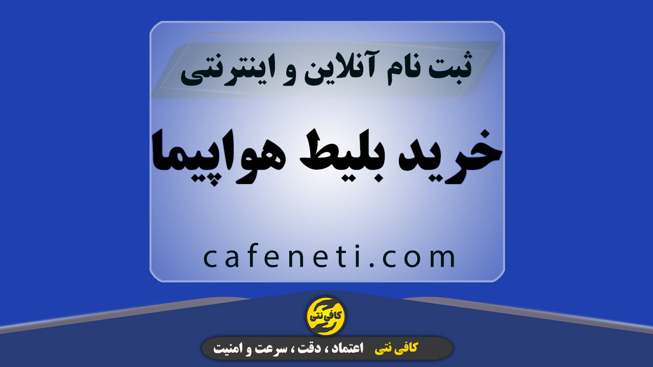 انجام تخصصی خرید بلیط هواپیما با بررسی دقیق اطلاعات