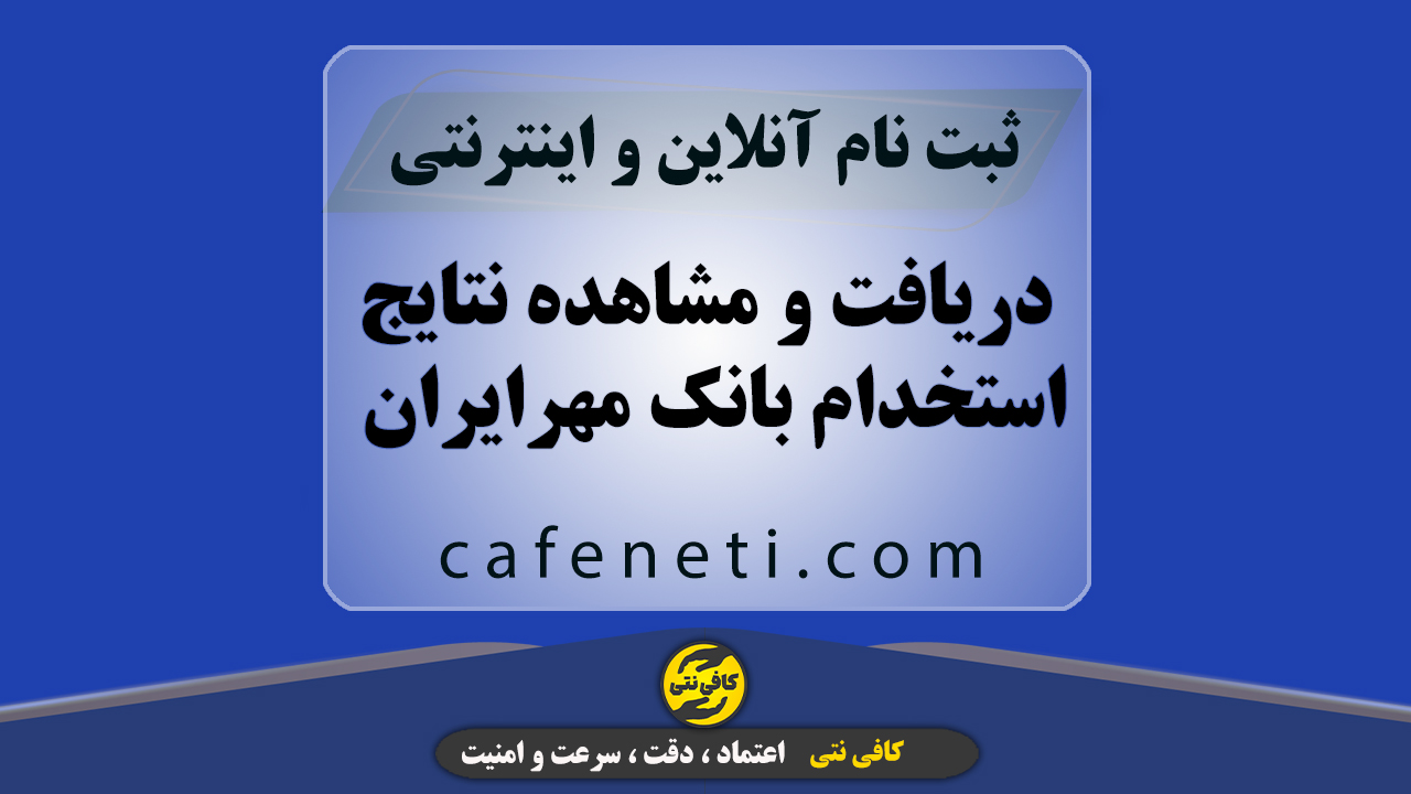 دریافت و مشاهده نتایج استخدام بانک مهرایران