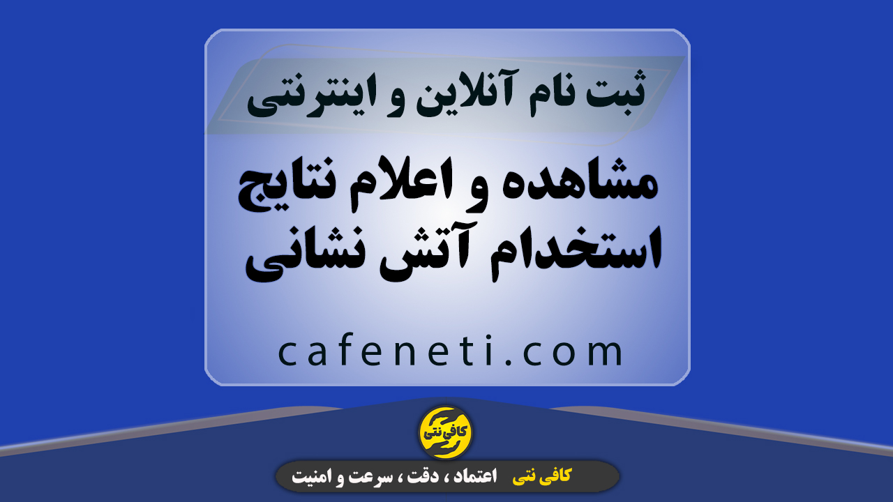 مشاهده و اعلام نتایج استخدام آتش نشانی به صورت دقیق