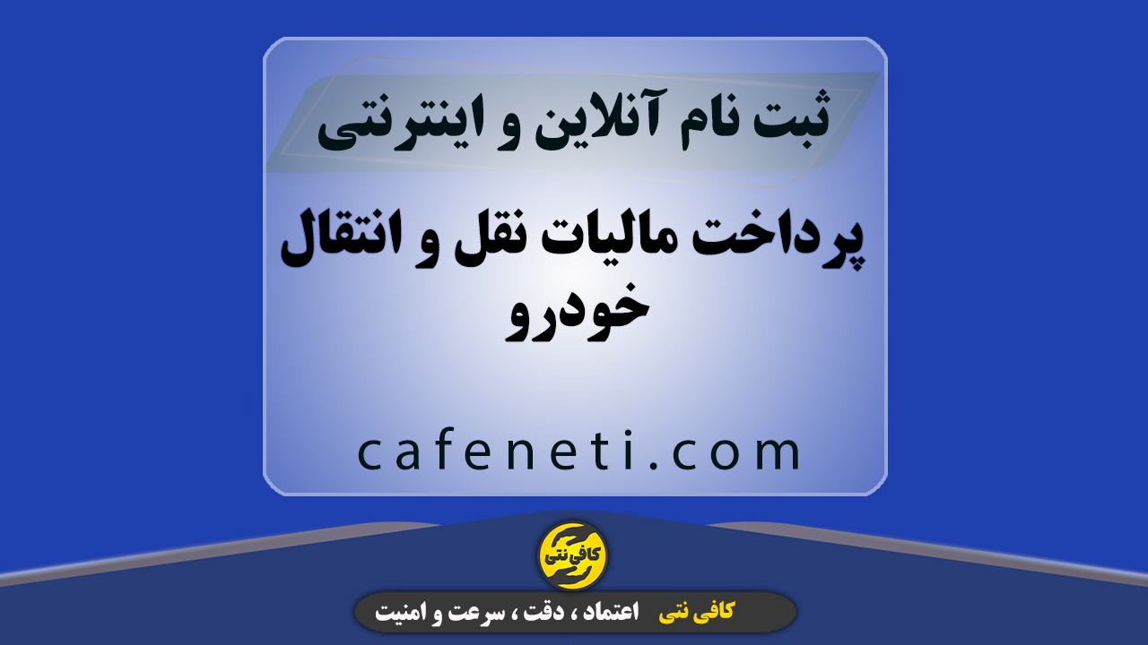 استعلام آنلاین و پرداخت مالیات نقل و انتقال خودرو