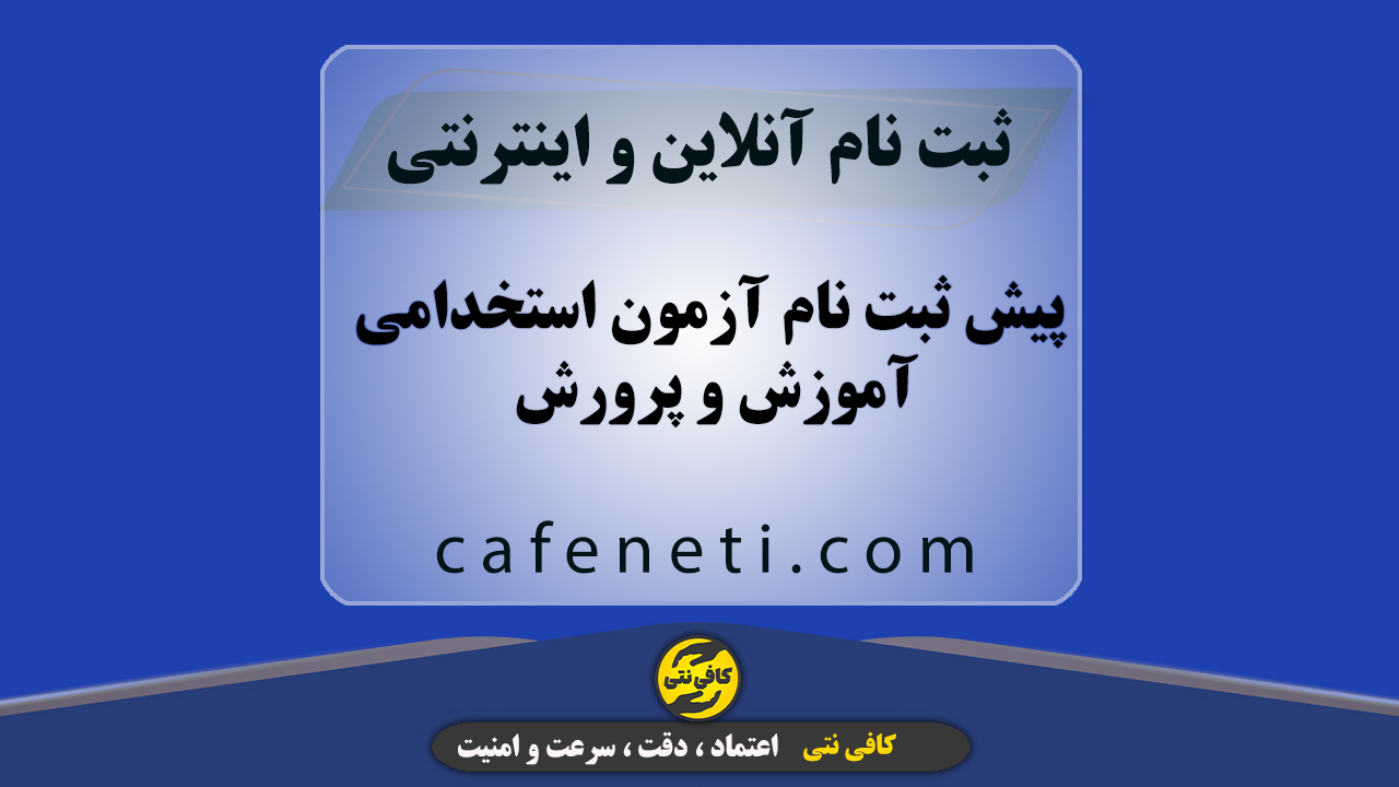 پیش ثبت نام آزمون استخدامی آموزش و پرورش