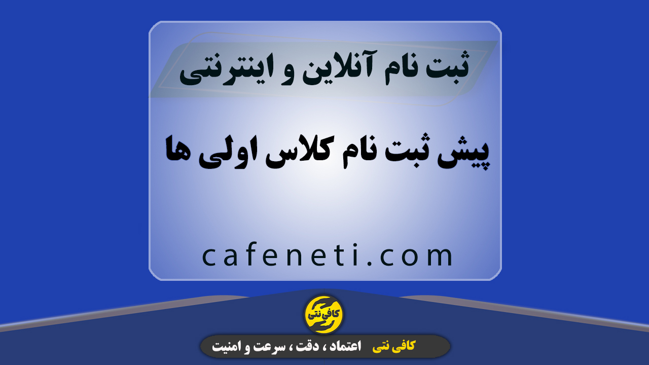 پیش ثبت نام کلاس اولی ها با بررسی مدارک و مراحل کامل