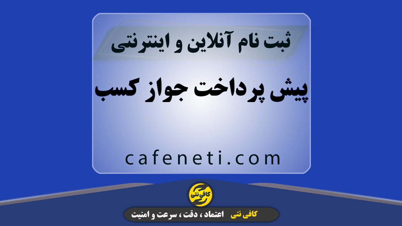 پیش پرداخت جواز کسب با بررسی دقیق مدارک و انجام مرحله به مرحله